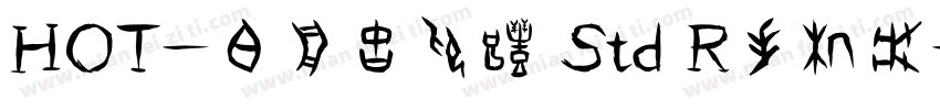 HOT-白舟古印体 Std R手机版字体转换